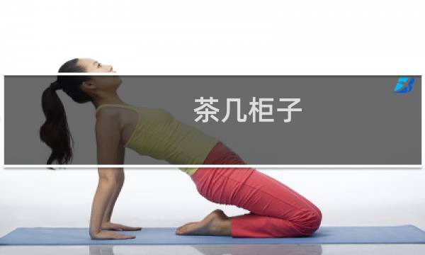 茶几柜子