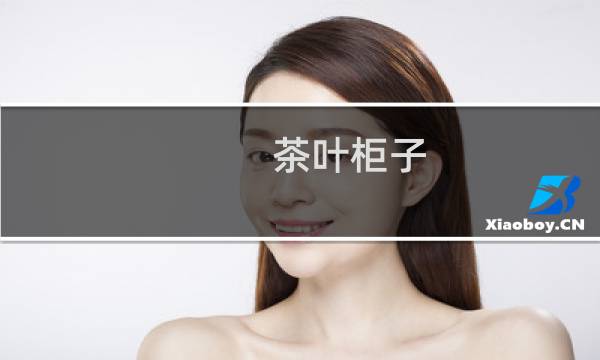 茶叶柜子