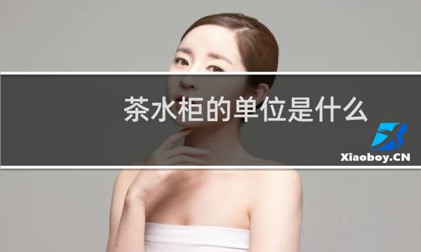 茶水柜的单位是什么?