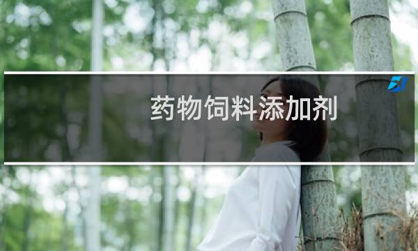 药物饲料添加剂