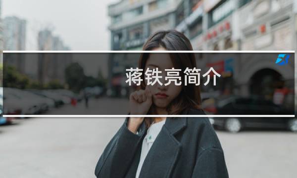 蒋铁亮简介的相关图片