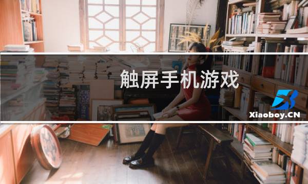 触屏手机游戏