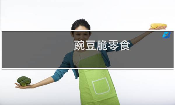 豌豆脆零食的图片素材