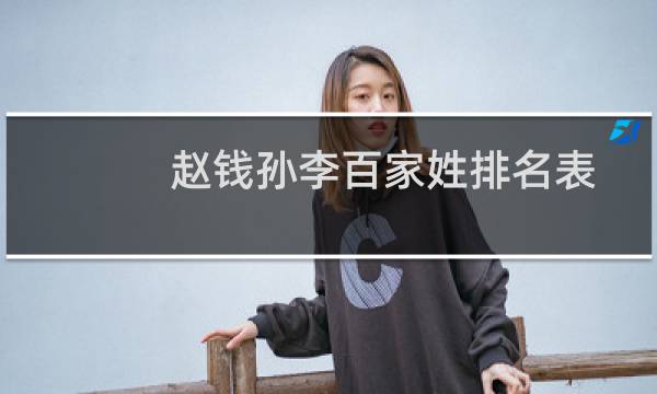 赵钱孙李百家姓排名表(赵钱孙李四大家族)