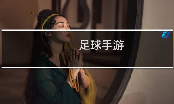 足球手游