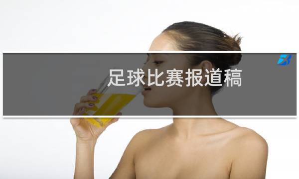足球比赛报道稿