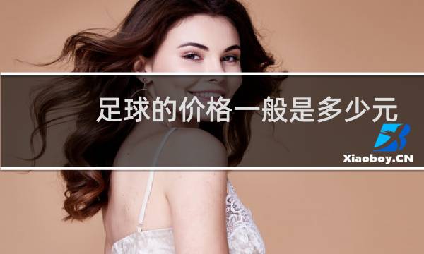 足球的价格一般是多少元