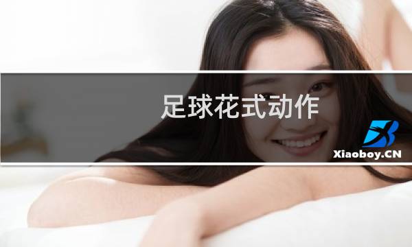 足球花式动作