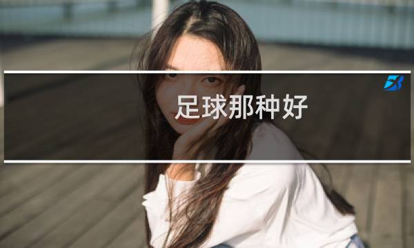 足球那种好的图片素材