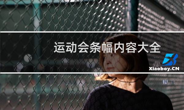 运动会条幅内容大全 - 运动会拿金牌条幅内容大全