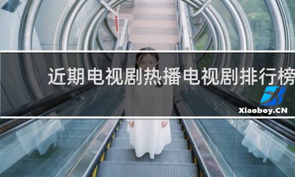 近期电视剧热播电视剧排行榜的图片素材
