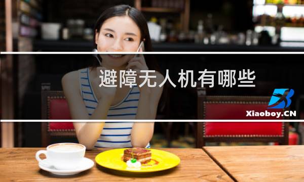 避障无人机有哪些?的图片素材