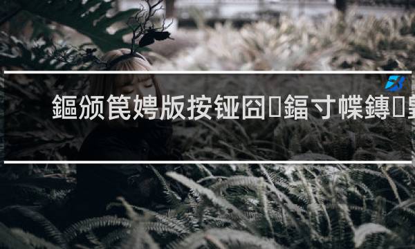 新东泰水蛇姐嘴玲是谁