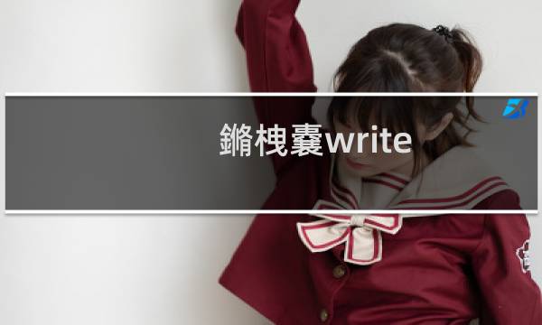 晖凰write