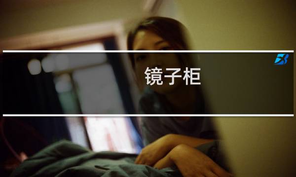 镜子柜