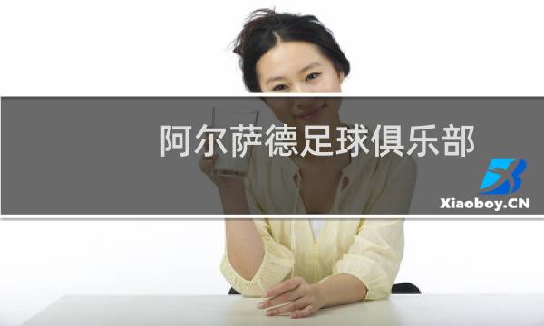 阿尔萨德足球俱乐部