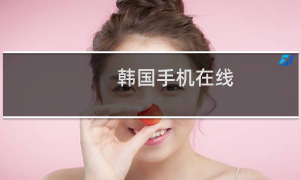 韩国手机在线