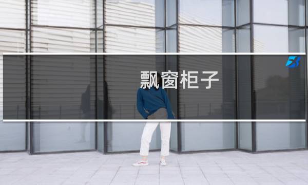 飘窗柜子