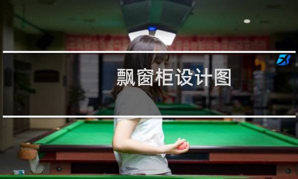 飘窗柜设计图