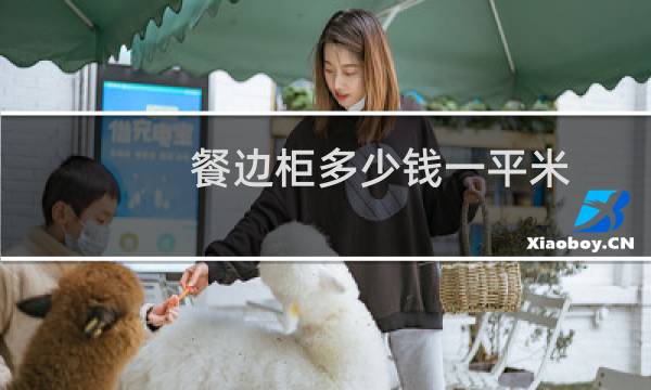 餐边柜多少钱一平米