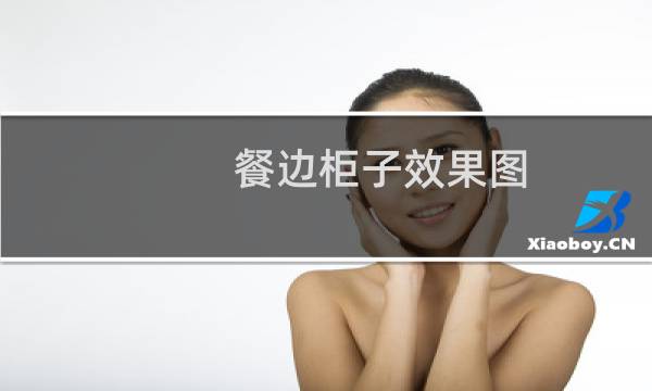 餐边柜子效果图