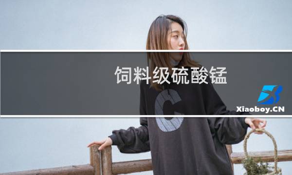 饲料级硫酸锰