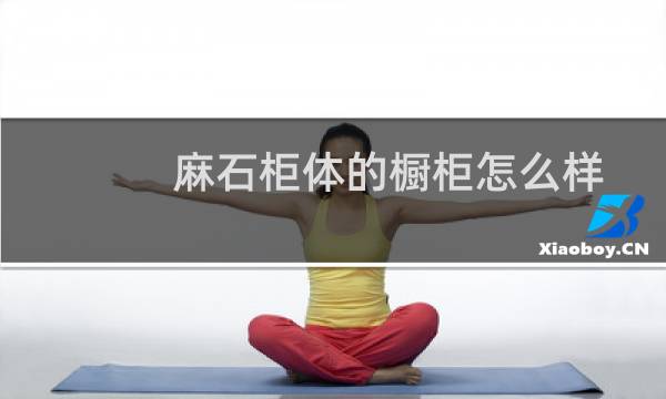 麻石柜体的橱柜怎么样