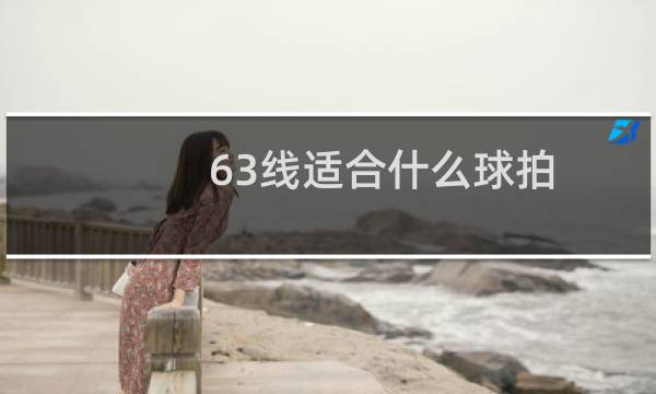 63线适合什么球拍图片