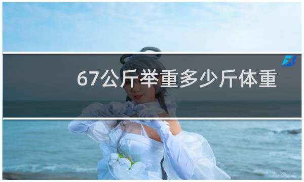 67公斤举重多少斤体重图片