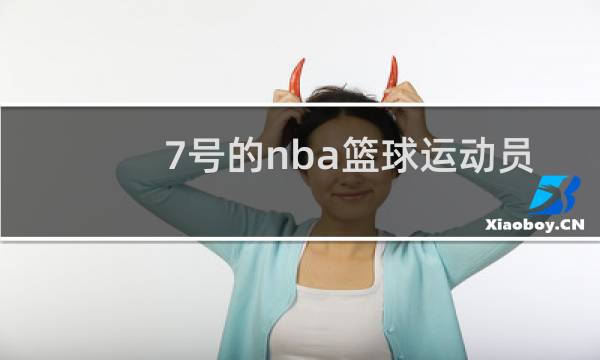 7号的nba篮球运动员是谁图片