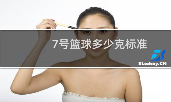 7号篮球多少克标准图片