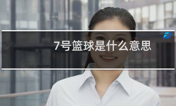 7号篮球是什么意思图片