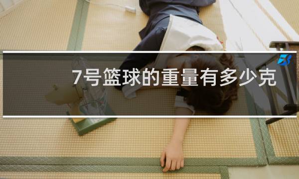 7号篮球的重量有多少克图片