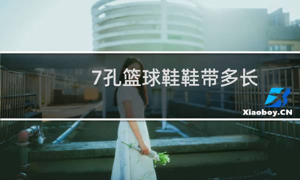 7孔篮球鞋鞋带多长图片