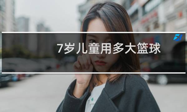 7岁儿童用多大篮球图片