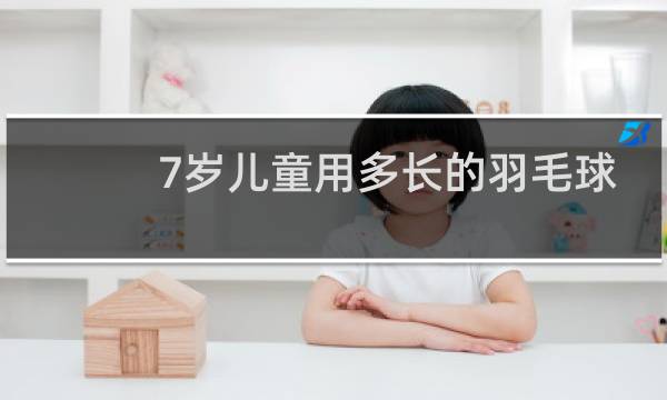 7岁儿童用多长的羽毛球拍图片