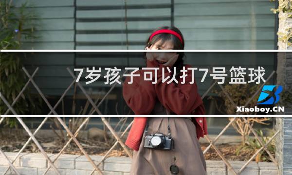 7岁孩子可以打7号篮球吗图片
