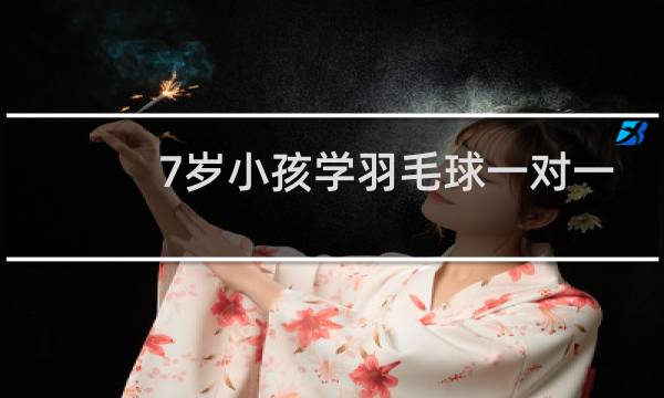 7岁小孩学羽毛球一对一好吗图片