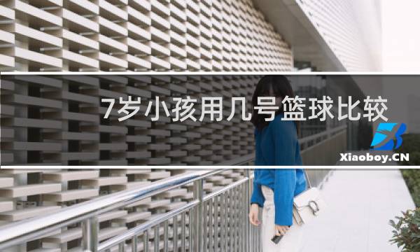 7岁小孩用几号篮球比较合适图片