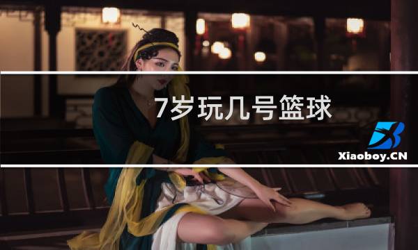 7岁玩几号篮球图片