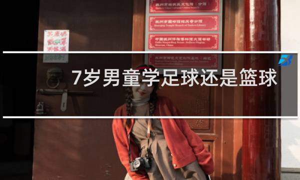 7岁男童学足球还是篮球图片