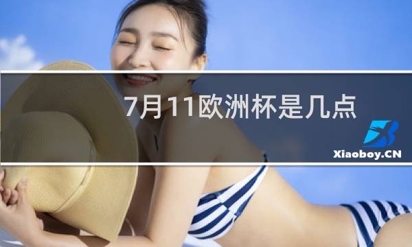 7月11欧洲杯是几点图片