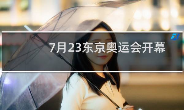 7月23东京奥运会开幕式几点图片