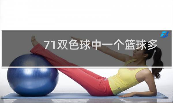 71双色球中一个篮球多少钱图片