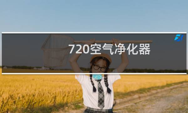 720空气净化器 - 720净化器是什么公司