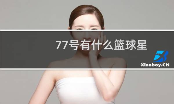 77号有什么篮球星图片