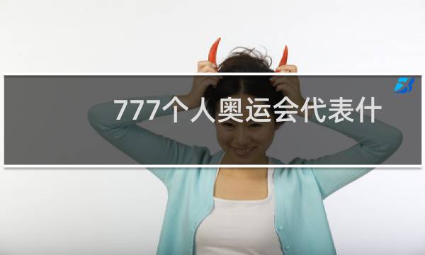 777个人奥运会代表什么意思图片
