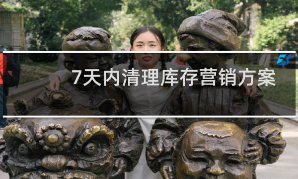 7天内清理库存营销方案 - 最吸引人的清仓广告语