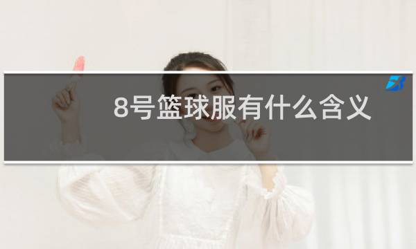 8号篮球服有什么含义图片