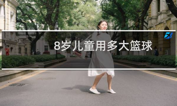 8岁儿童用多大篮球图片